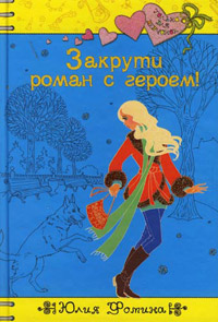 Закрути роман с героем! - Юлия Фомина