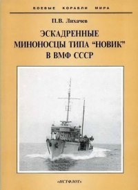 Эскадренные миноносцы типа "Новик" в ВМФ СССР - Павел Лихачев