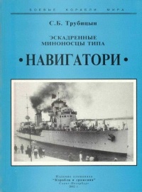 Эскадренные миноносцы типа «Навигатори» - Сергей Трубицын