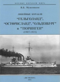 Линейные корабли “Гельголанд”, “Остфрисланд”, "Ольденбург" и "Тюринген" . 1907-1921 гг. - Валерий Мужеников
