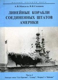 Линейные корабли Соединенных Штатов Америки. Часть I. Линкоры типов “South Carolina”, “Delaware”, “Florida” и “Wyoming”. - Виктор Скопцов