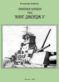 Линейные корабли типа «Кинг Джордж V» - Владимир Кофман