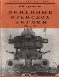 Линейные крейсера Англии. Часть I - Валерий Мужеников
