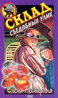 Склад съедобных улик - Елена Нестерина