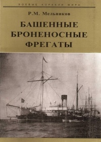 Башенные броненосные фрегаты - Рафаил Мельников