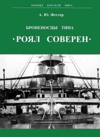 Броненосцы типа «Роял Соверен» - А. Ю. Феттер