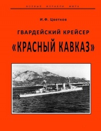 Гвардейский крейсер «Красный Кавказ». - Игорь Цветков