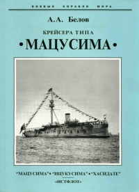Крейсера типа “Мацусима”. 1888-1926 гг. - Александр Анатольевич Белов