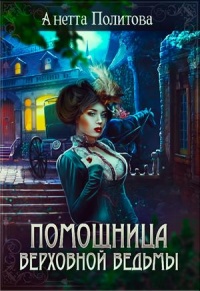 Помощница верховной ведьмы - Анна Политова