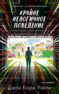 Крайне нелогичное поведение - Джон Кори Уэйли