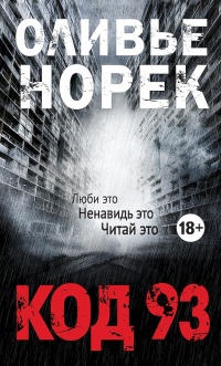 Код 93 - Оливье Норек