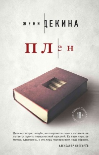 Плен - Женя Декина