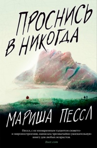 Проснись в Никогда - Мариша Пессл