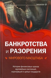 Банкротства и разорения мирового масштаба. Истории финансовых крахов крупнейших состояний, корпораций и целых государств - Александр Соловьев