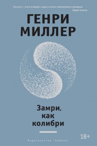 Замри, как колибри - Генри Миллер
