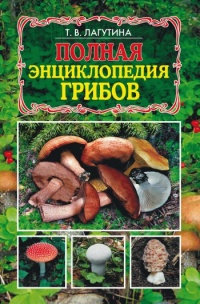 Полная энциклопедия грибов - Татьяна Лагутина