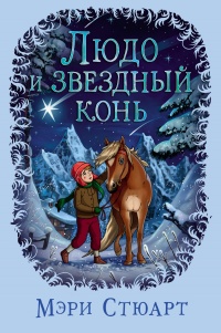 Людо и звездный конь - Мэри Стюарт