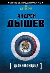 Дальнобойщица - Андрей Дышев