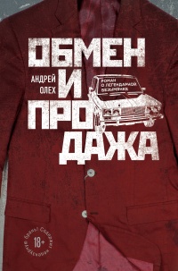 Обмен и продажа - Андрей Олех