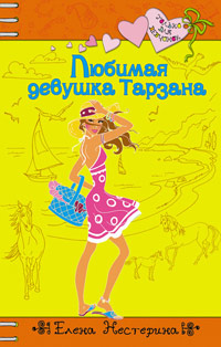 Любимая девушка Тарзана - Елена Нестерина