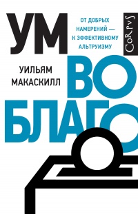 Ум во благо - Уильям Макаскилл