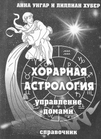 Хорарная астрология - Лиллиан Хубер