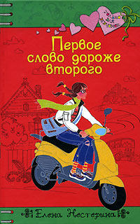 Первое слово дороже второго - Елена Нестерина