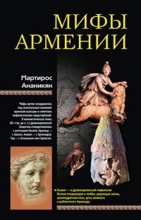 Мифы Армении - Мартирос Ананикян
