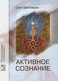 Активное сознание - Олег Бахтияров