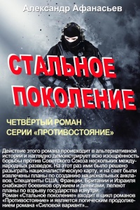 Стальное поколение - Александр Афанасьев