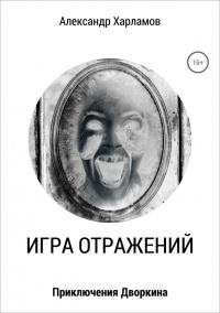 Игра отражений - Александр Харламов