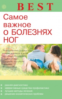 Самое важное о болезнях ног - Е. Савельева