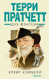 Терри Пратчетт. Дух фэнтези - Крейг Кэйбелл