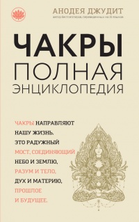Чакры. Полная энциклопедия - Анодеа Юдит