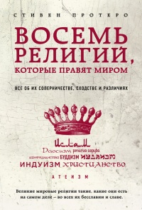 Восемь религий, которые правят миром. Все об их соперничестве, сходстве и различиях - Стивен Протеро