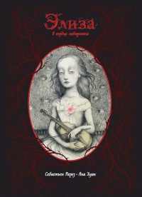 Элиза в сердце лабиринта - Себастиан Перез