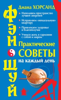 Фэн-шуй. Практические советы на каждый день - Диана Хорсанд-Мавроматис