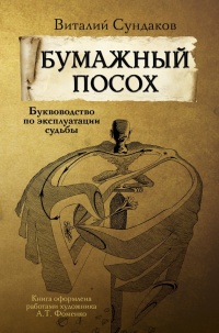 Бумажный посох - Виталий Сундаков