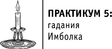 Круг Года. Викканские праздники, их атрибуты и значение Круг Года. Викканские праздники, их атрибуты и значение
