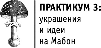 Круг Года. Викканские праздники, их атрибуты и значение Круг Года. Викканские праздники, их атрибуты и значение
