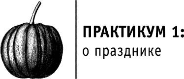 Круг Года. Викканские праздники, их атрибуты и значение Круг Года. Викканские праздники, их атрибуты и значение