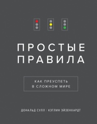 Простые правила - Дональд Сулл