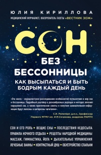 Сон без бессонницы. Как высыпаться и быть бодрым каждый день - Юлия Кириллова