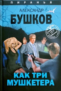 Как три мушкетера - Александр Бушков
