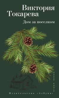 Дом за поселком - Виктория Токарева