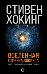 Вселенная Стивена Хокинга - Стивен Хокинг