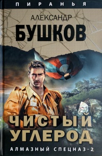 Чистый углерод. Алмазный спецназ-2 - Александр Бушков