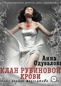 Клан Рубиновой крови. Сердце наследника - Анна Одувалова