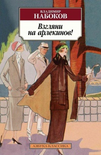 Взгляни на арлекинов! - Владимир Набоков