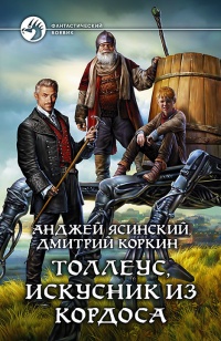 Толлеус, искусник из Кордоса - Дмитрий Коркин